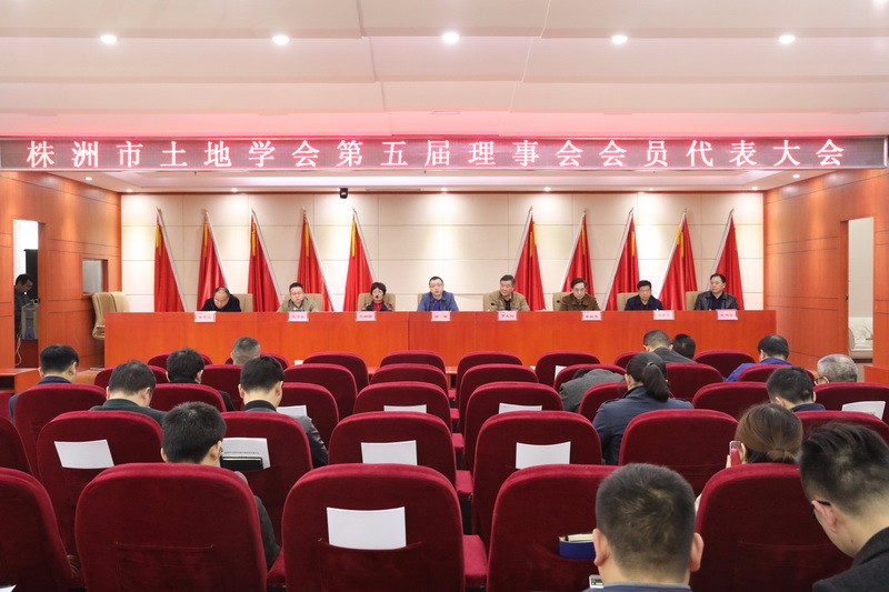 株洲市土地学会第五届会员代表大会在我局召开