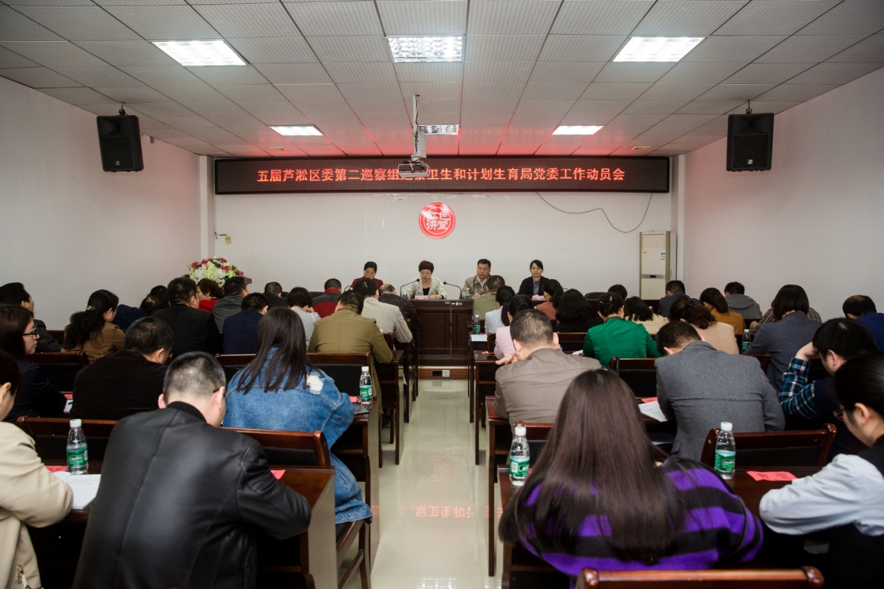 区卫计局召开迎接区委第四轮巡察工作动员大会