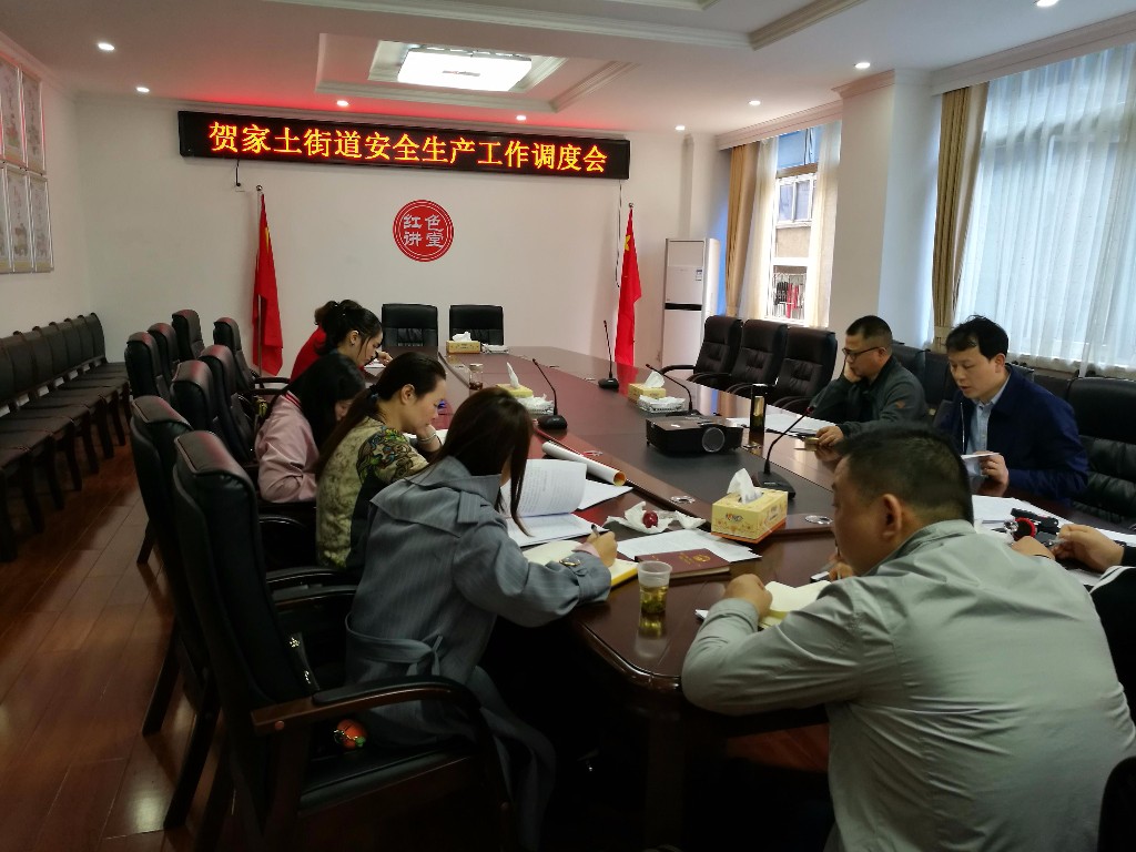 贺家土街道召开安全生产工作调度会