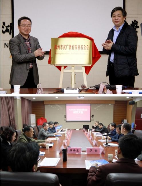 株洲市武广新城教育发展基金会正式成立