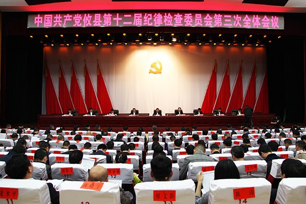 攸县第十二届纪委三次全体会议召开