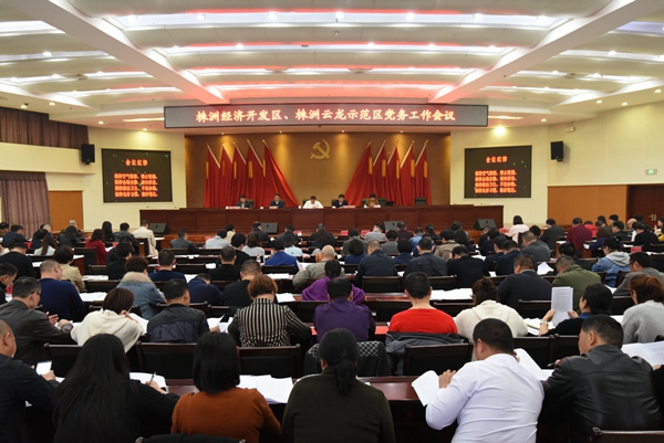 2018年经开区、示范区党务工作会议召开