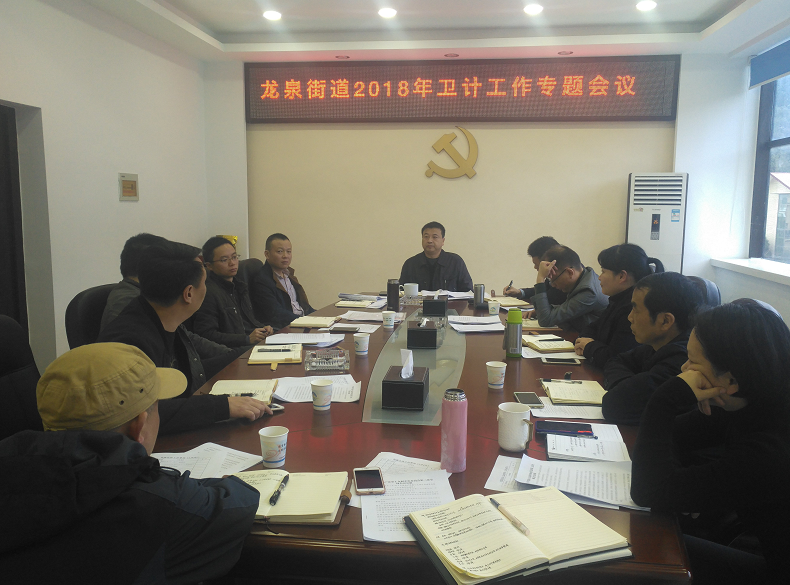 龙泉街道召开卫计工作专题会议