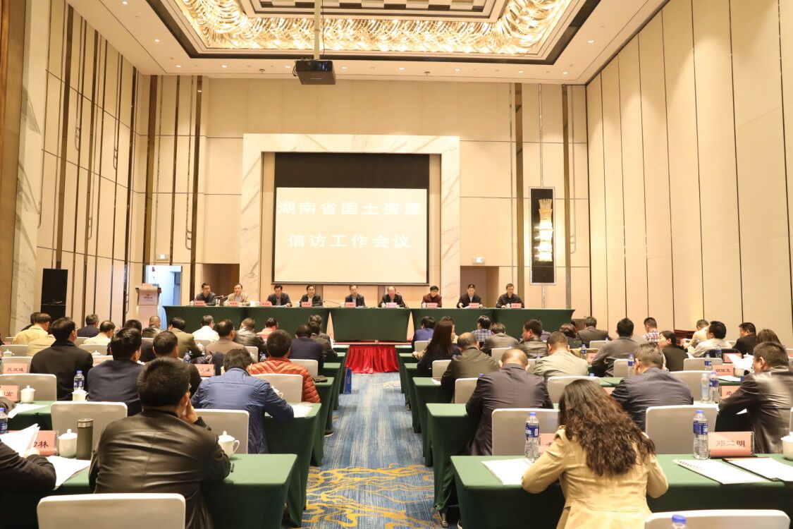 省国土资源信访工作会议在株洲召开