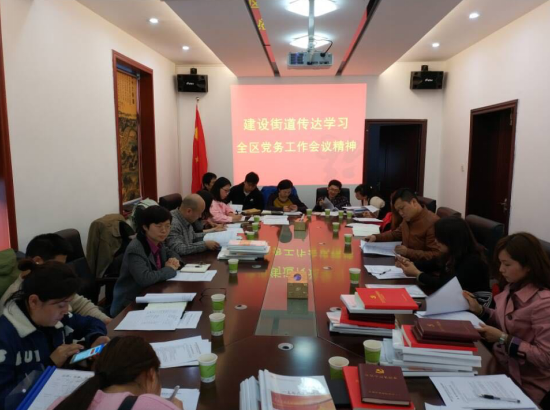 建设街道召开传达学习全区党务工作会议精神会议暨一季度党建工作再调度会
