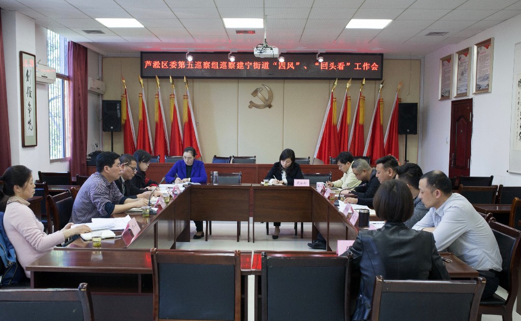 区委第五巡察组巡察建宁街道“四风”“回头看”工作会议