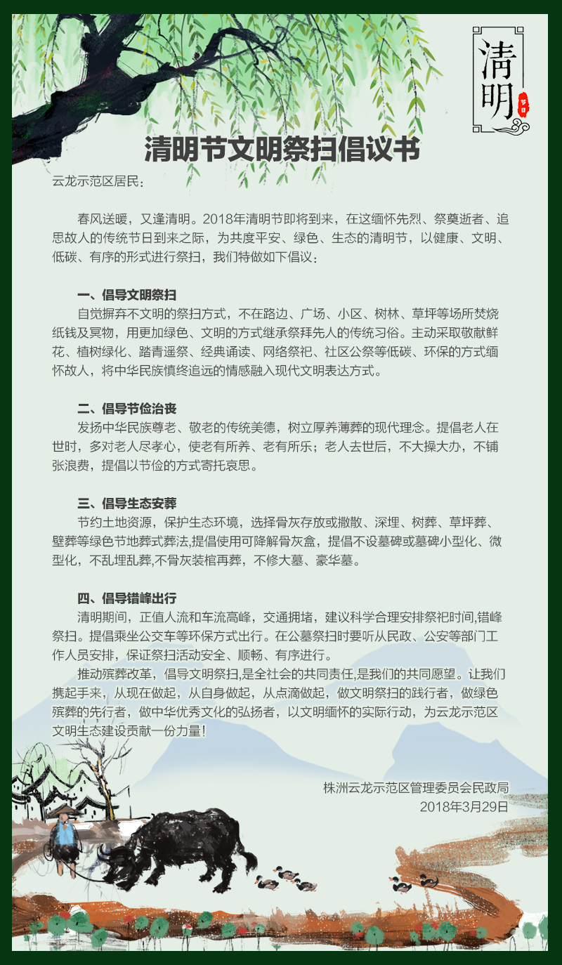 清明节文明祭扫倡议书