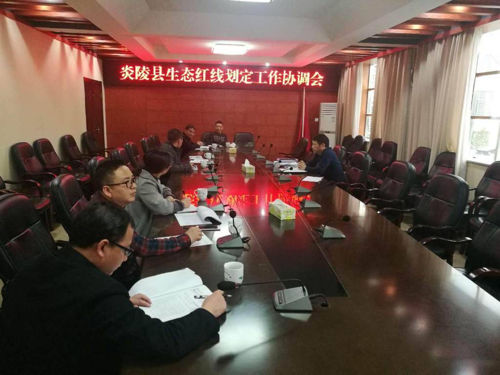 炎陵县召开生态红线划定工作协调会