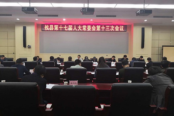 攸县第十七届人大常委会召开第十三次会议