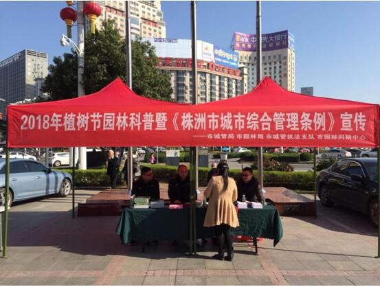 市城管部门举办2018植树节园林科普暨《株洲市城市综合管理条例》主题活动