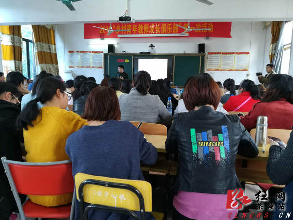 2018年“乡村青年教师成长俱乐部”举行第一次活动