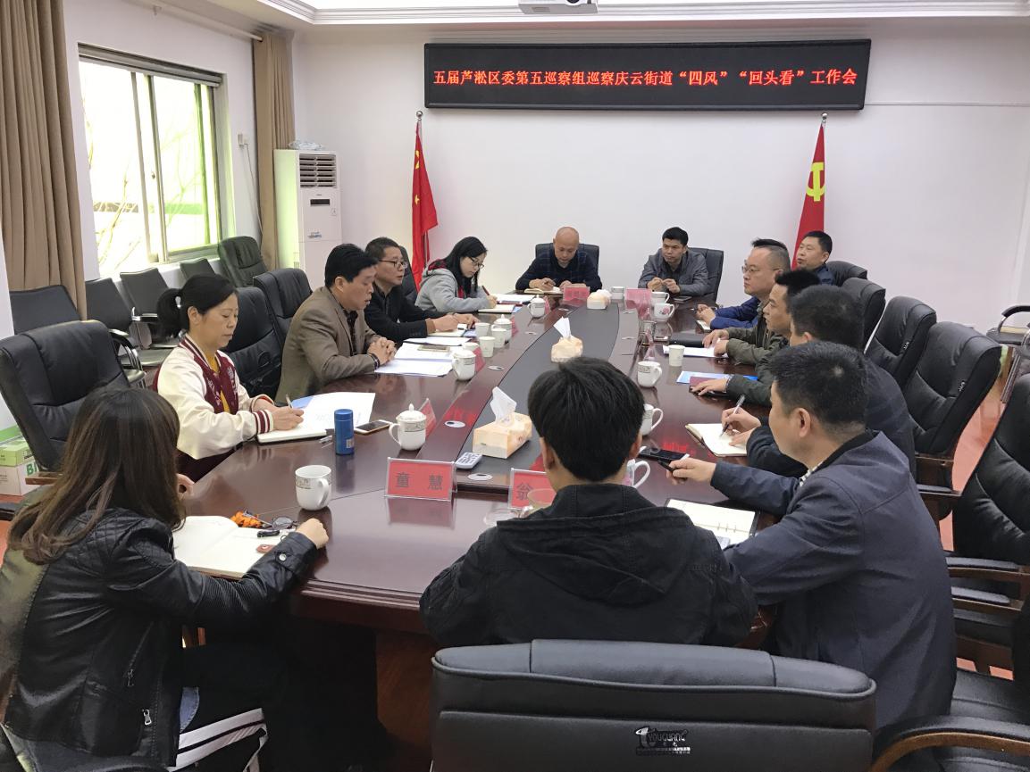 五届芦淞区委第五巡察组巡察庆云街道"四风""回头看"工作会