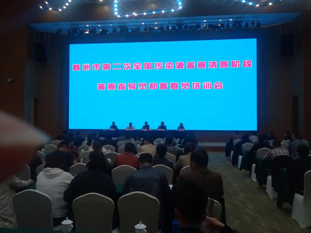 株洲市环保局组织召开了第二次全国污染源普查第一期培训工作会议