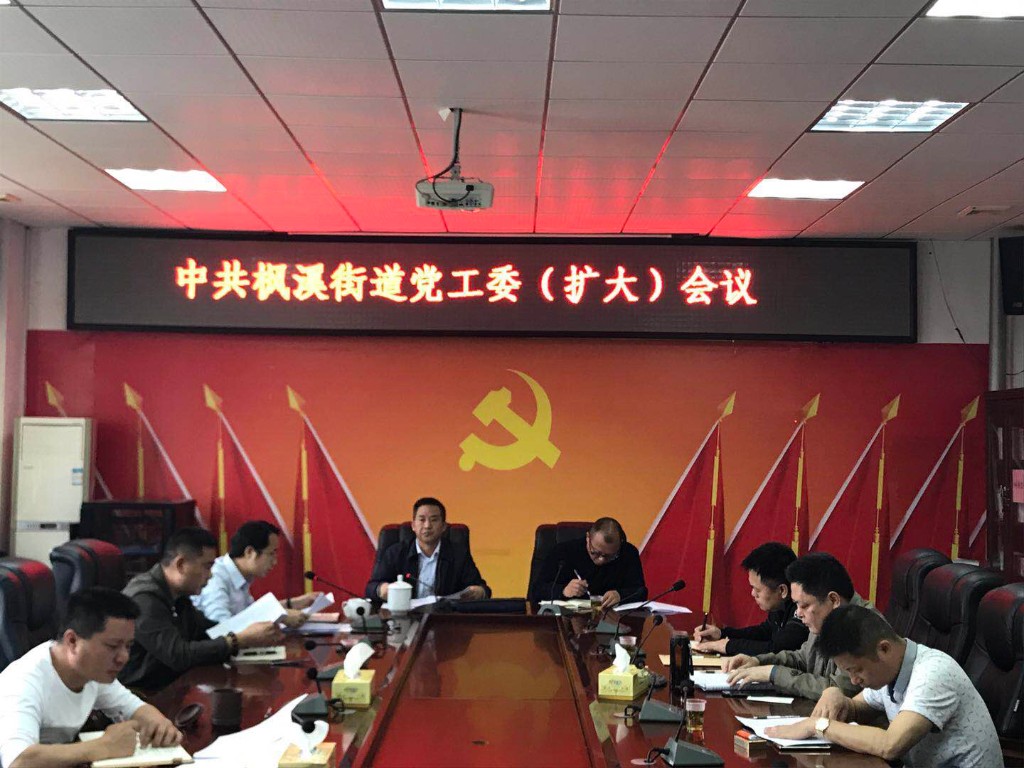枫溪街道传达中央八项规定精神