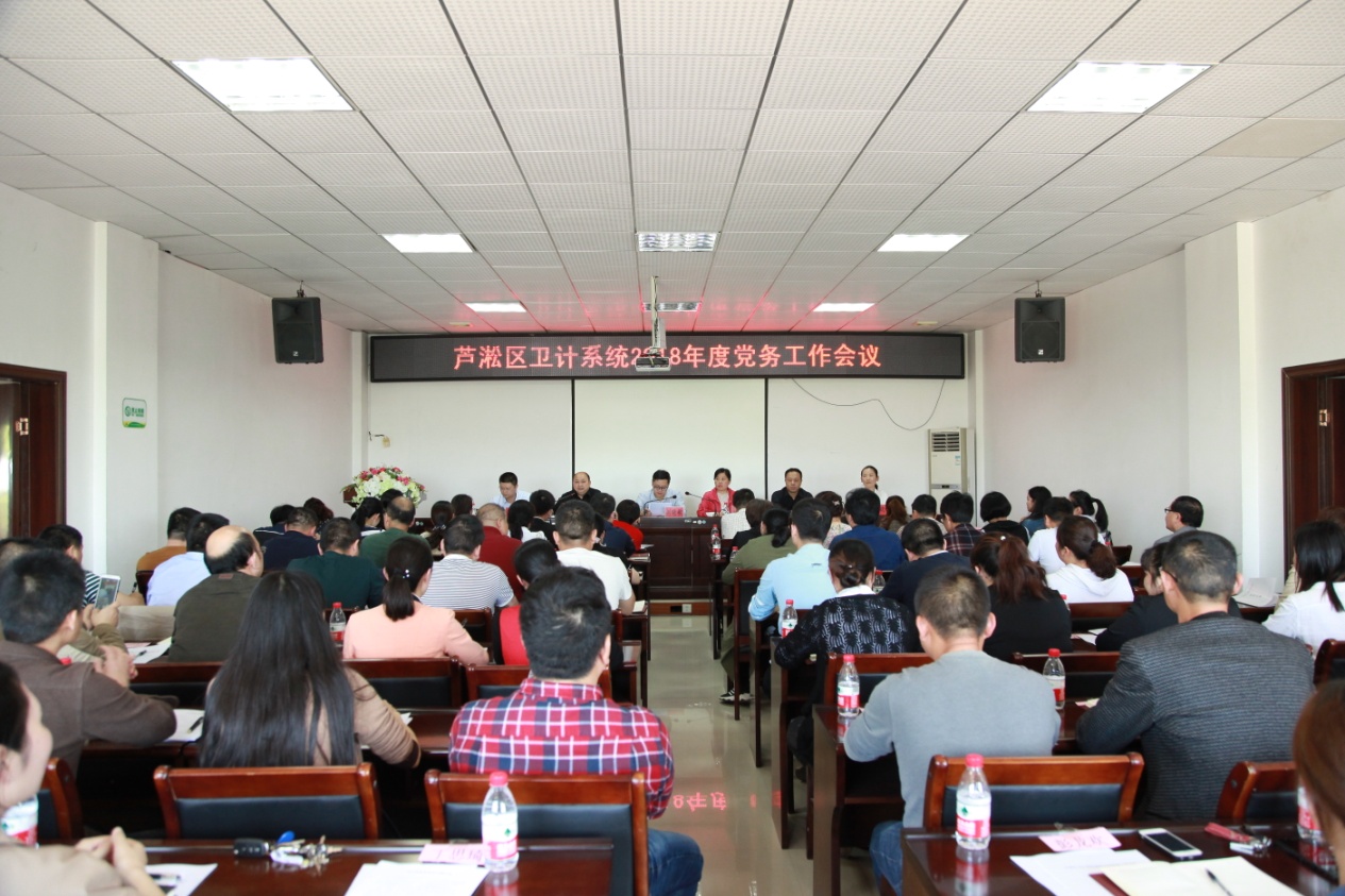 区卫计局召开2018年度党务工作会议