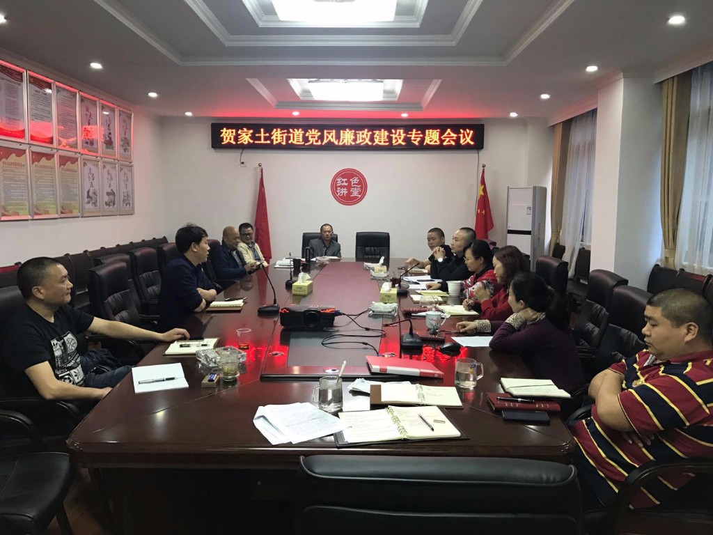贺家土街道召开党风廉政建设专题会议
