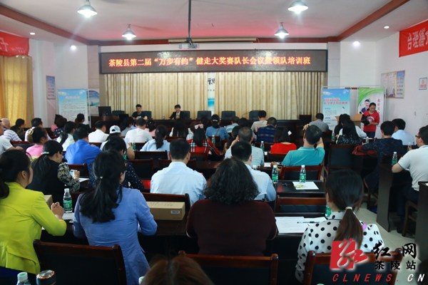 茶陵县举行第二届“万步有约”健走大奖赛队长会议暨领队培训班