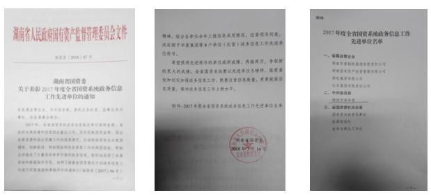 株洲市国资委荣获2017年度湖南省国资系统政务信息工作先进单位称号