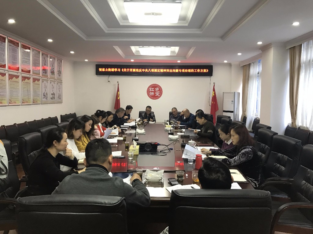 贺家土街道传达学习湖南省《关于开展违反中央八项规定精神突出问题专项治理的工作方案》精神