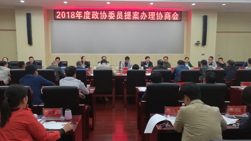 攸县召开2018年度政协委员提案办理协商会