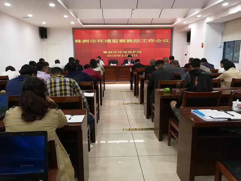 株洲市环境保护局组织开展全市环境监察执法工作会议