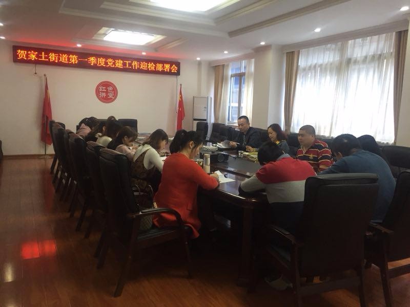 贺家土街道召开第一季度党建工作迎检部署会
