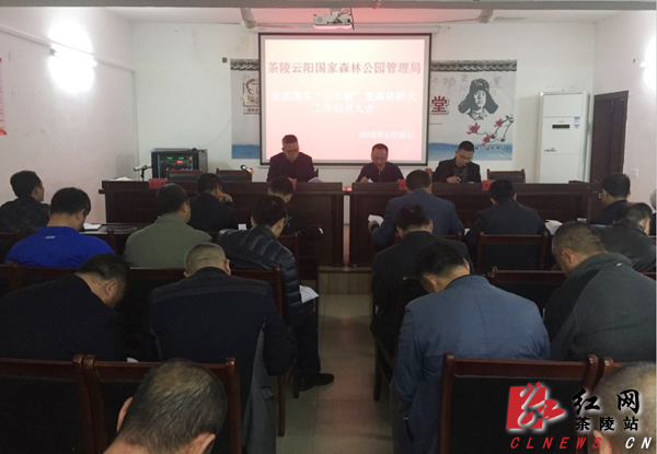 茶陵县云阳国家森林公园管理局召开全面落实“山长制”暨森林防火工作动员大会