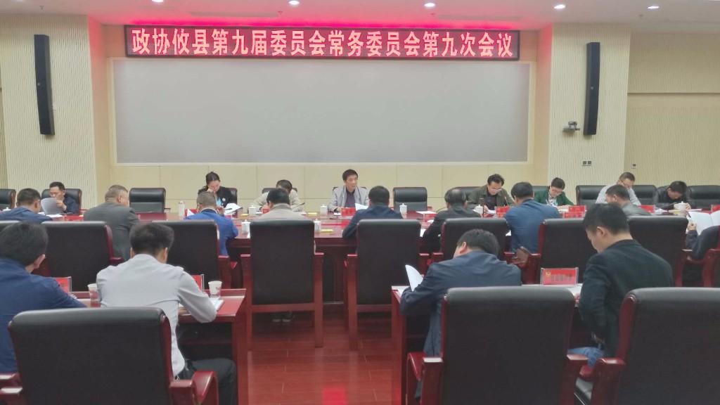 政协攸县第九届委员会常务委员会召开第九次会议