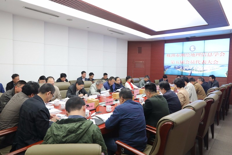 株洲市测绘地理信息学会第五届会员代表大会在我局召开