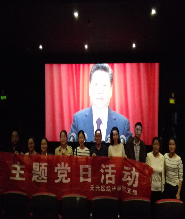 统计局4月份党日主题活动