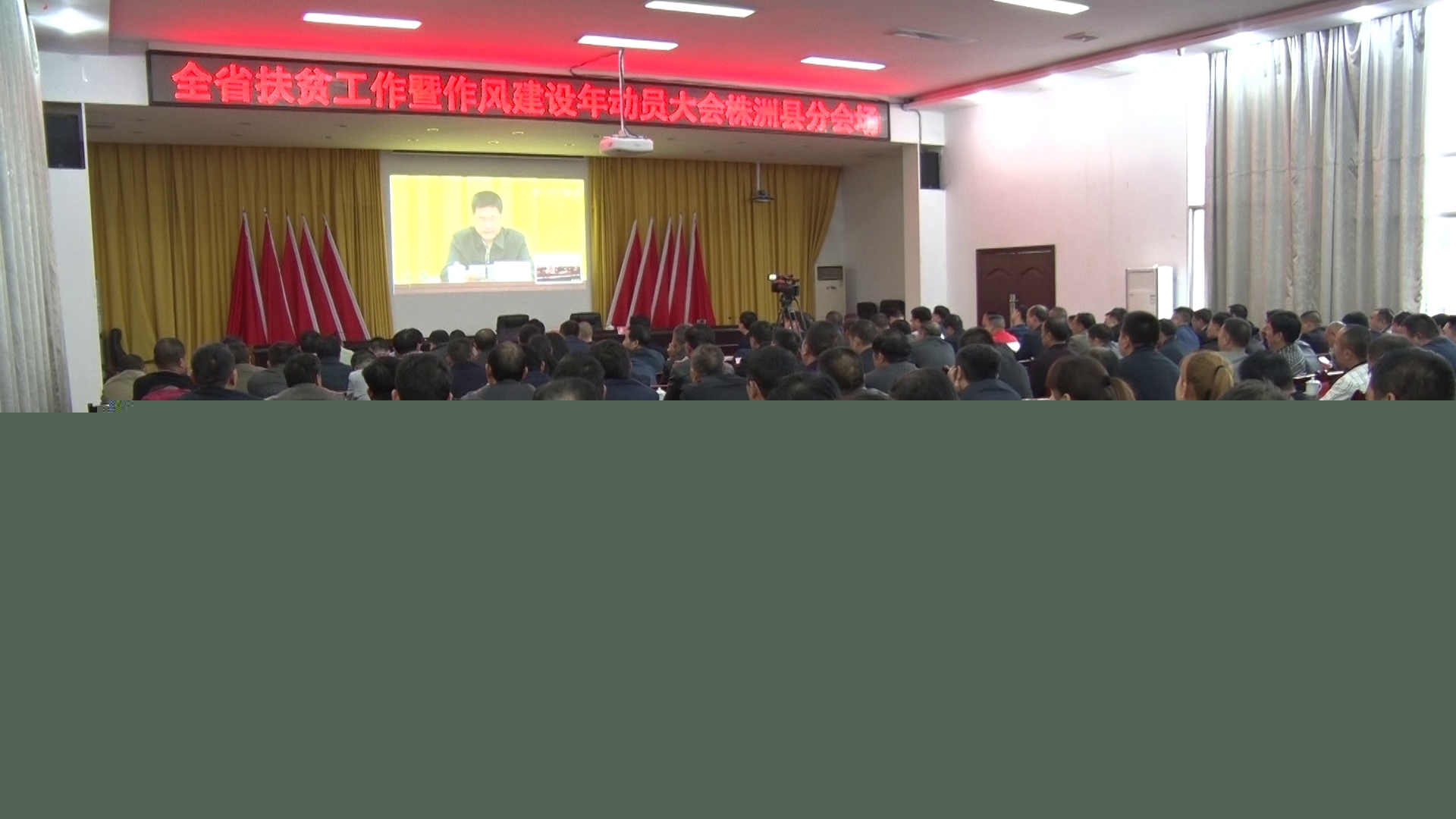 株洲县集中收听收看全省扶贫工作暨作风建设年动员大会
