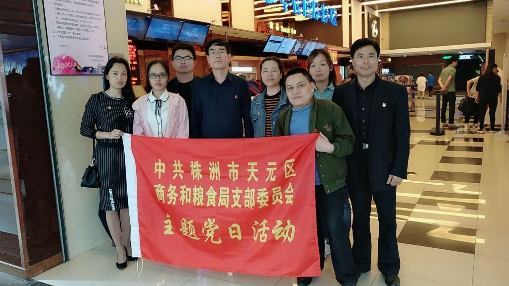 天元区商务和粮食局组织党员观看《决不饶恕》