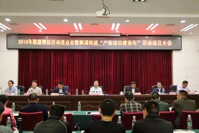 枫溪街道召开联建帮扶活动进点会暨“产业项目建设年”活动动员大会