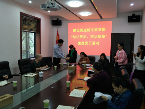 建设街道机关党支部开展深化“铭记历史， 牢记使命”主题党日活动