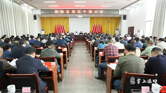 株洲县召开领导干部大会动员部署开展违反中央八项规定精神突出问题专项治理工作