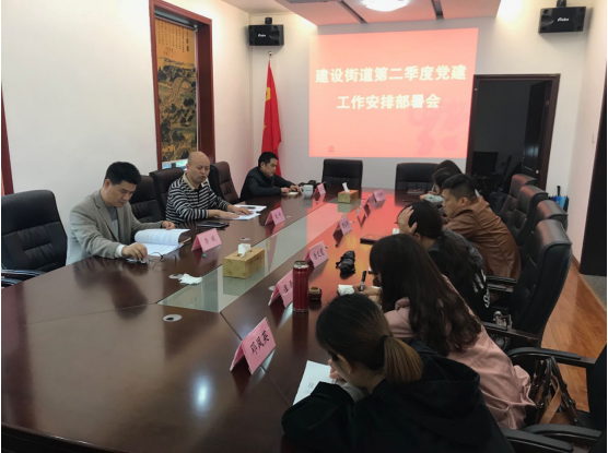 建设街道召开第二季度党建工作安排部署会