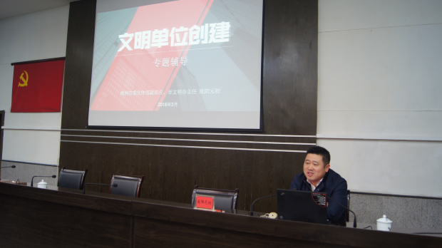 文明单位创建专题辅导讲座