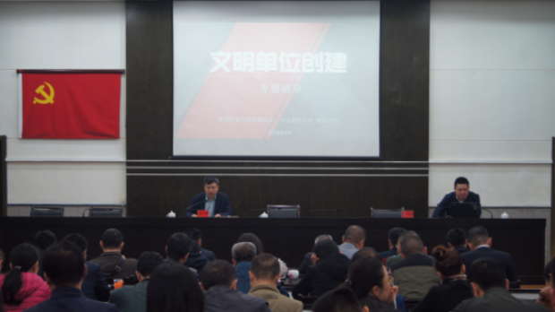 文明单位创建专题辅导讲座