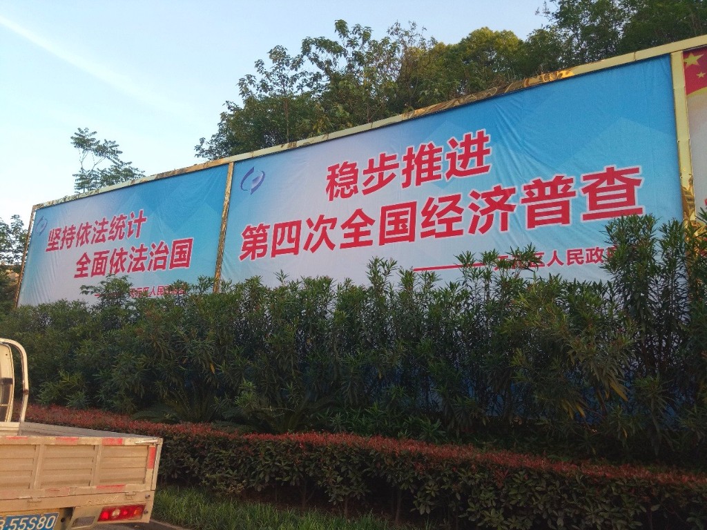 天元区迅速启动第四次全国经济普查宣传工作