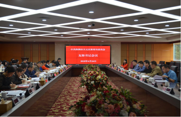 再促进，再推进，天元教育系统党建再上新台阶