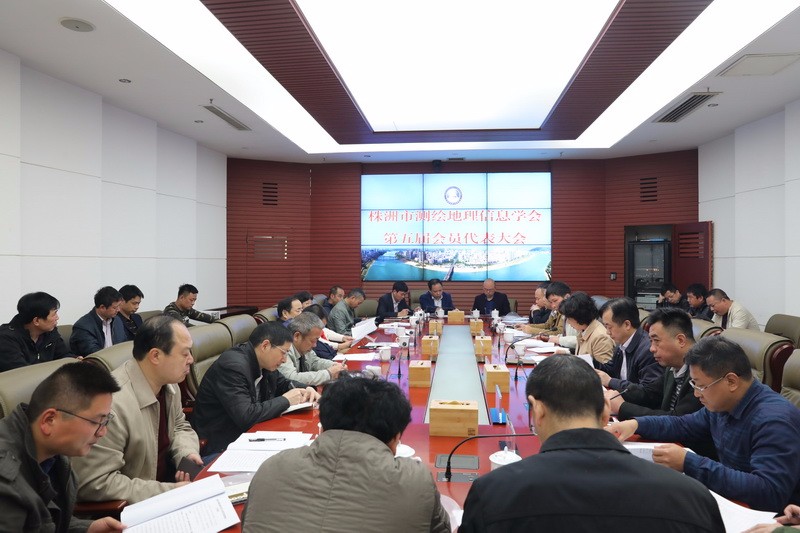 株洲市测绘地理信息学会第五届会员代表大会在我局召开