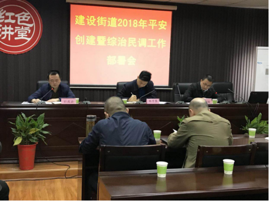 建设街道组织召开2018年平安创建暨综治民调工作部署会