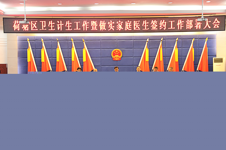 荷塘区卫生计生工作暨做实家庭医生签约工作部署大会召开