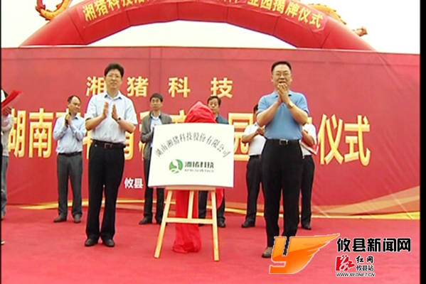 湖南畜牧育种产业园一期工程完工挂牌
