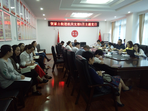 贺家土机关支部召开五月主题党日