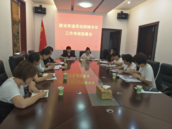 建设街道劳动保障站召开半年工作考核部署会
