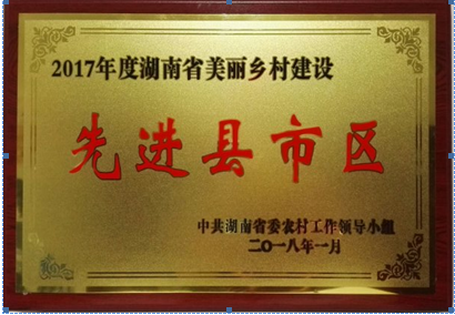 天元区获“2017年度湖南省美丽乡村建设先进县市区”荣誉称号