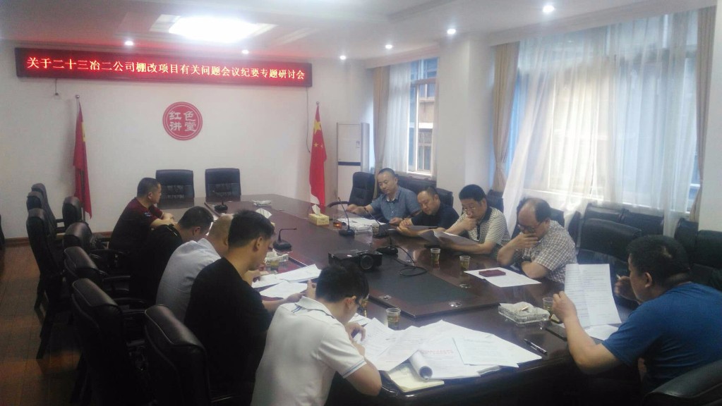 二十三冶二公司棚改项目指挥部召开专题研讨会