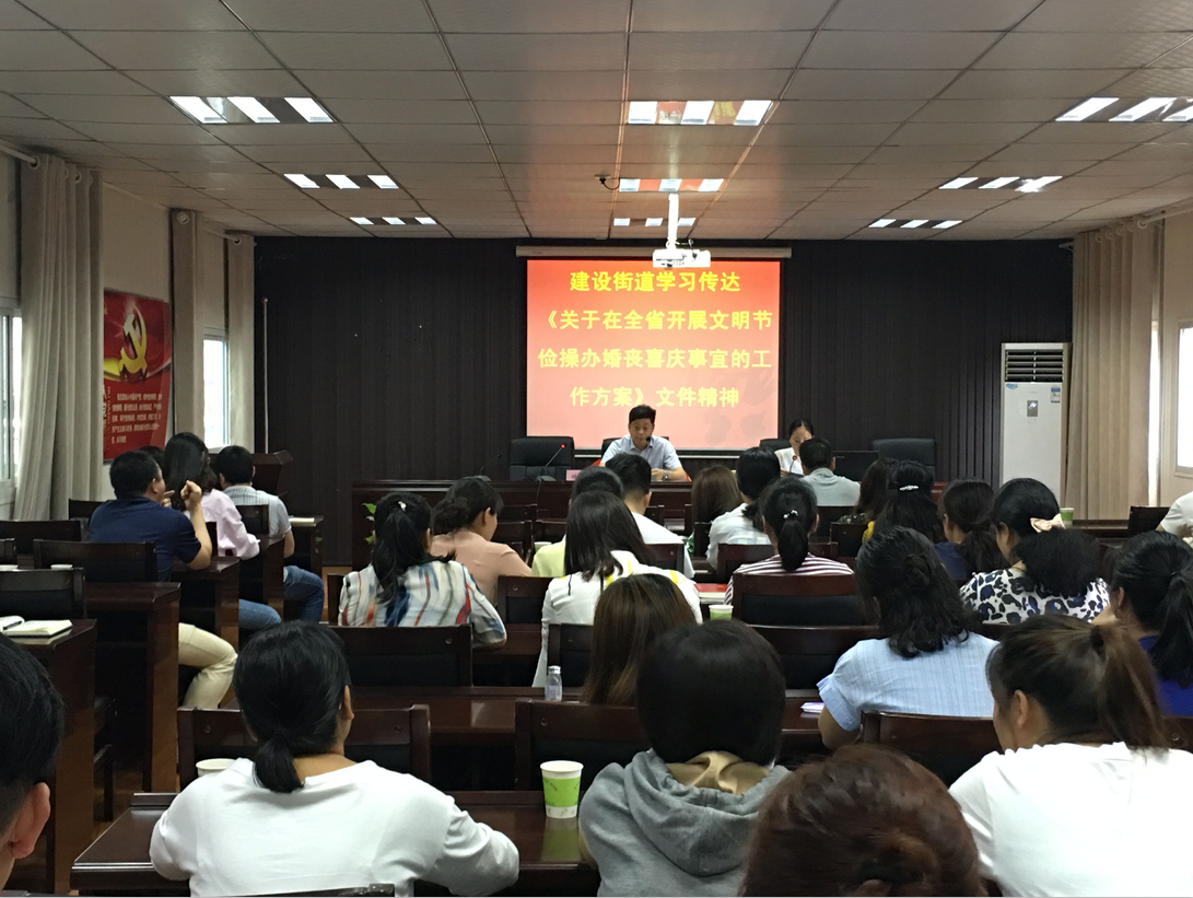 建设街道学习传达《关于在全省开展文明节俭操办婚丧喜庆事宜的工作方案》文件精神