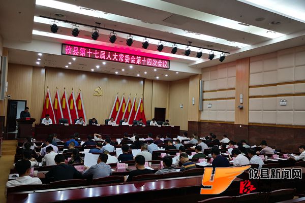 攸县第十七届人大常委会召开第十四次会议